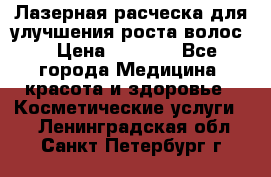 Лазерная расческа,для улучшения роста волос. › Цена ­ 2 700 - Все города Медицина, красота и здоровье » Косметические услуги   . Ленинградская обл.,Санкт-Петербург г.